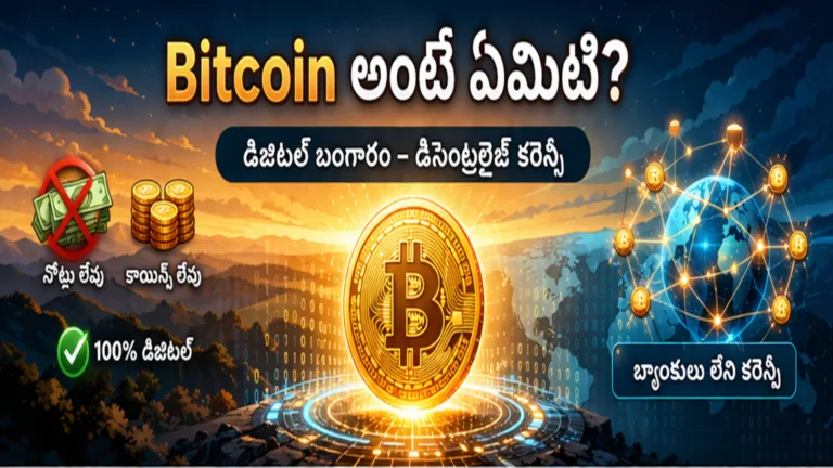Bitcoin explanation in Telugu